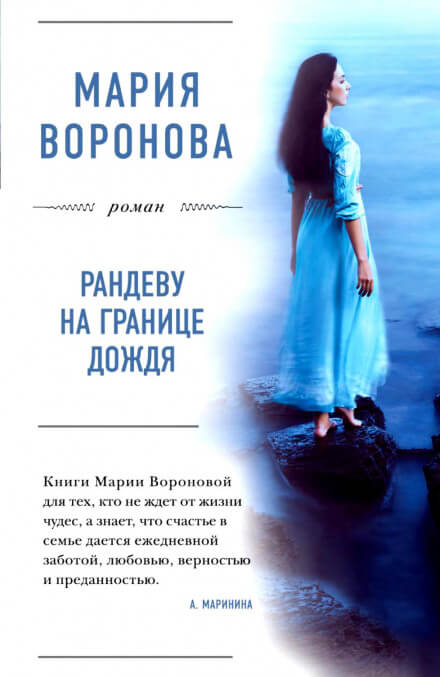 Рандеву на границе дождя - Мария Воронова - Аудиокниги слушать онлайн бесплатно без регистрации | электронная библиотека knigi-audio.info