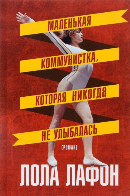 Маленькая коммунистка, которая никогда не улыбалась - Лола Лафон - Аудиокниги слушать онлайн бесплатно без регистрации | электронная библиотека knigi-audio.info