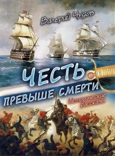 Честь превыше смерти - Валерий Чудов - Аудиокниги слушать онлайн бесплатно без регистрации | электронная библиотека knigi-audio.info