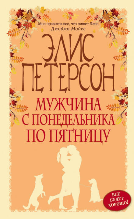 Мужчина с понедельника по пятницу - Элис Петерсон - Аудиокниги слушать онлайн бесплатно без регистрации | электронная библиотека knigi-audio.info