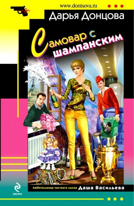 Самовар с шампанским - Дарья Донцова - Аудиокниги слушать онлайн бесплатно без регистрации | электронная библиотека knigi-audio.info