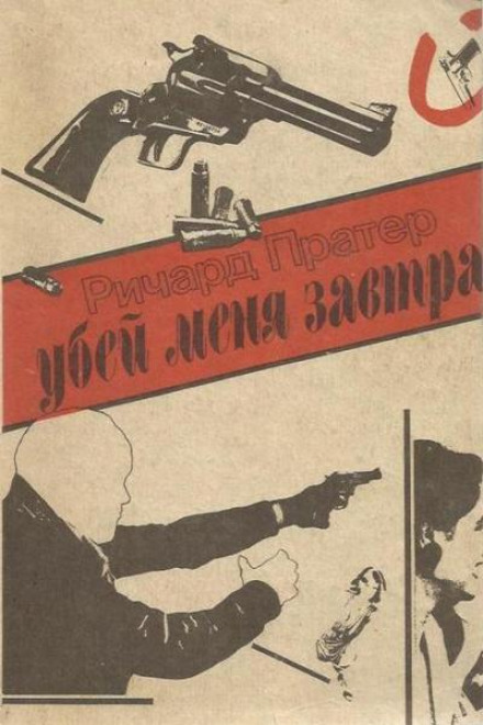 Убей меня завтра - Ричард Пратер - Аудиокниги слушать онлайн бесплатно без регистрации | электронная библиотека knigi-audio.info