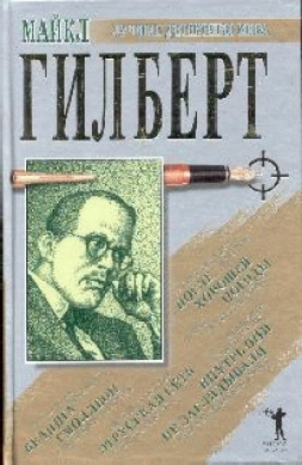 После хорошей погоды - Майкл Гилберт - Аудиокниги слушать онлайн бесплатно без регистрации | электронная библиотека knigi-audio.info