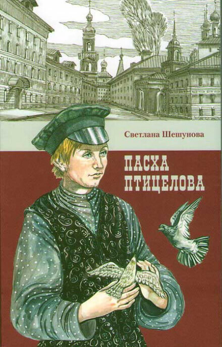 Пасха птицелова - Светлана Шешунова - Аудиокниги слушать онлайн бесплатно без регистрации | электронная библиотека knigi-audio.info