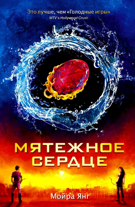 Мятежное сердце - Мойра Янг - Аудиокниги слушать онлайн бесплатно без регистрации | электронная библиотека knigi-audio.info