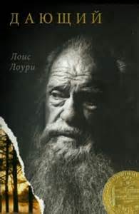Дающий - Лоури Лоис - Аудиокниги слушать онлайн бесплатно без регистрации | электронная библиотека knigi-audio.info