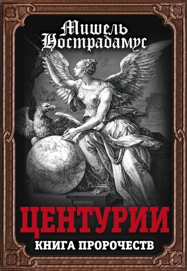 Центурии - Нострадамус - Аудиокниги слушать онлайн бесплатно без регистрации | электронная библиотека knigi-audio.info