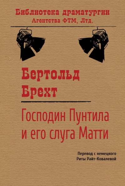 Господин Пунтила и его слуга Матти - Бертольд Брехт - Аудиокниги слушать онлайн бесплатно без регистрации | электронная библиотека knigi-audio.info