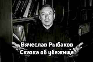 Сказка об убежище - Рыбаков Вячеслав - Аудиокниги слушать онлайн бесплатно без регистрации | электронная библиотека knigi-audio.info