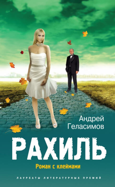 Рахиль - Андрей Геласимов - Аудиокниги слушать онлайн бесплатно без регистрации | электронная библиотека knigi-audio.info