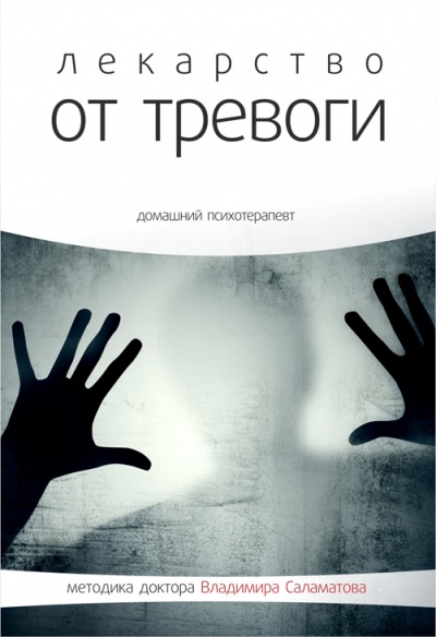Лекарство от тревоги - Владимир Саламатов - Аудиокниги слушать онлайн бесплатно без регистрации | электронная библиотека knigi-audio.info