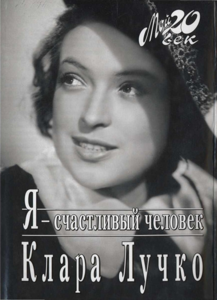 Я — счастливый человек - Клара Лучко - Аудиокниги слушать онлайн бесплатно без регистрации | электронная библиотека knigi-audio.info
