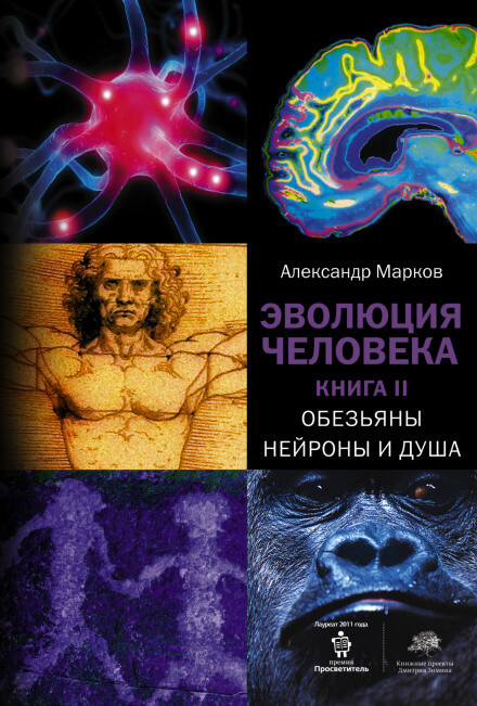 Обезьяны, нейроны и душа - Александр Марков - Аудиокниги слушать онлайн бесплатно без регистрации | электронная библиотека knigi-audio.info