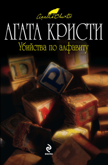 Убийства по алфавиту - Агата Кристи - Аудиокниги слушать онлайн бесплатно без регистрации | электронная библиотека knigi-audio.info