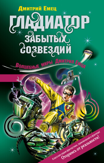 Возвращение космического пирата (Гладиатор забытых созвездий) - Дмитрий Емец - Аудиокниги слушать онлайн бесплатно без регистрации | электронная библиотека knigi-audio.info
