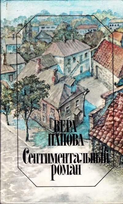 Сентиментальный роман - Вера Панова - Аудиокниги слушать онлайн бесплатно без регистрации | электронная библиотека knigi-audio.info