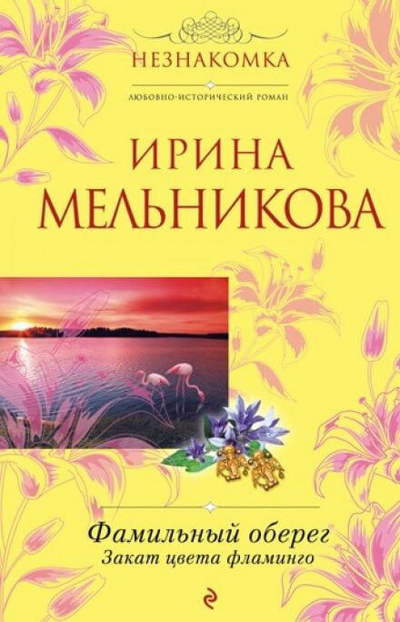 Закат цвета фламинго - Ирина Мельникова - Аудиокниги слушать онлайн бесплатно без регистрации | электронная библиотека knigi-audio.info
