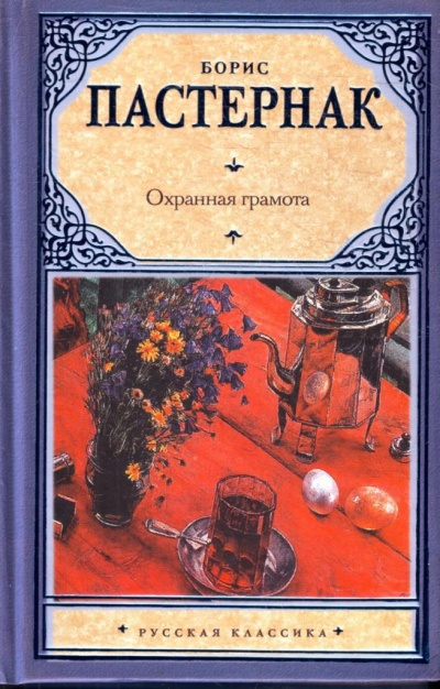 Охранная грамота - Борис Пастернак - Аудиокниги слушать онлайн бесплатно без регистрации | электронная библиотека knigi-audio.info