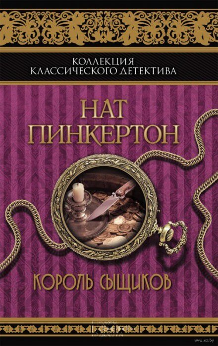 Король сыщиков - Нат Пинкертон - Аудиокниги слушать онлайн бесплатно без регистрации | электронная библиотека knigi-audio.info