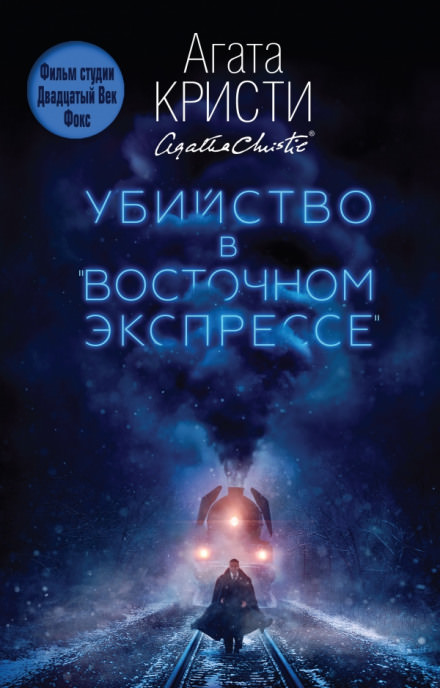 Убийство в Восточном экспрессе - Агата Кристи - Аудиокниги слушать онлайн бесплатно без регистрации | электронная библиотека knigi-audio.info
