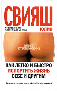 Как легко и быстро испортить жизнь себе и другим - Юлия Свияш - Аудиокниги слушать онлайн бесплатно без регистрации | электронная библиотека knigi-audio.info