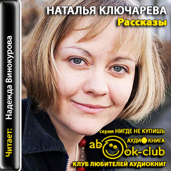 Рассказы - Наталья Ключарева - Аудиокниги слушать онлайн бесплатно без регистрации | электронная библиотека knigi-audio.info