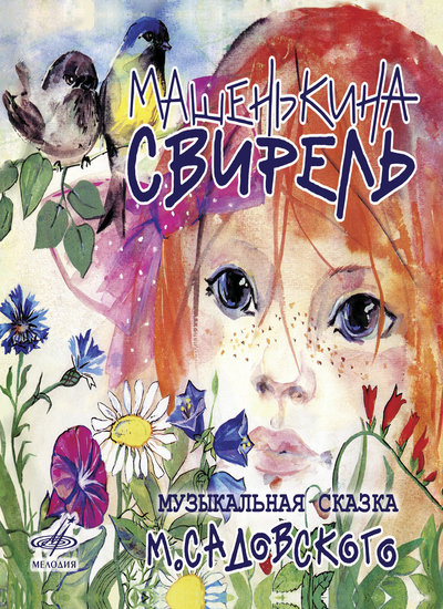 Машенькина свирель - Михаил Садовский - Аудиокниги слушать онлайн бесплатно без регистрации | электронная библиотека knigi-audio.info