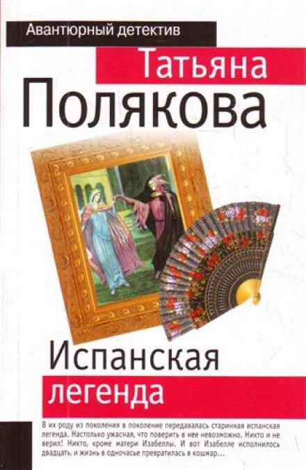 Испанская легенда - Татьяна Полякова - Аудиокниги слушать онлайн бесплатно без регистрации | электронная библиотека knigi-audio.info