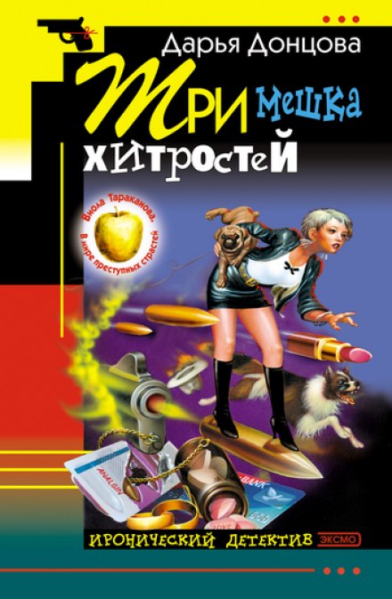 Три мешка хитростей - Дарья Донцова - Аудиокниги слушать онлайн бесплатно без регистрации | электронная библиотека knigi-audio.info