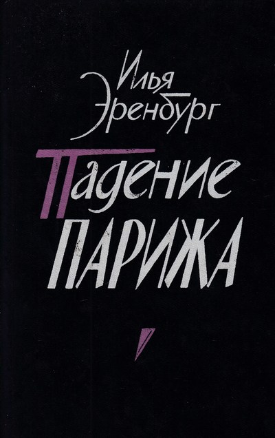 Падение Парижа - Илья Эренбург - Аудиокниги слушать онлайн бесплатно без регистрации | электронная библиотека knigi-audio.info
