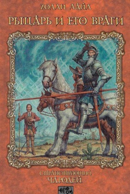 Рыцарь и его враги - Холли Лайл - Аудиокниги слушать онлайн бесплатно без регистрации | электронная библиотека knigi-audio.info