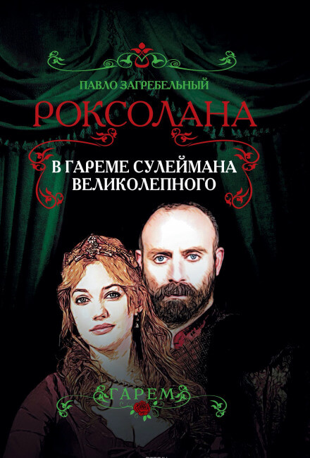 В гареме Сулеймана Великолепного - Павел Загребельный - Аудиокниги слушать онлайн бесплатно без регистрации | электронная библиотека knigi-audio.info