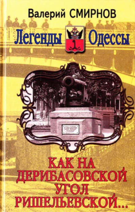 Как на Дерибасовской угол Ришельевской - Валерий Смирнов - Аудиокниги слушать онлайн бесплатно без регистрации | электронная библиотека knigi-audio.info