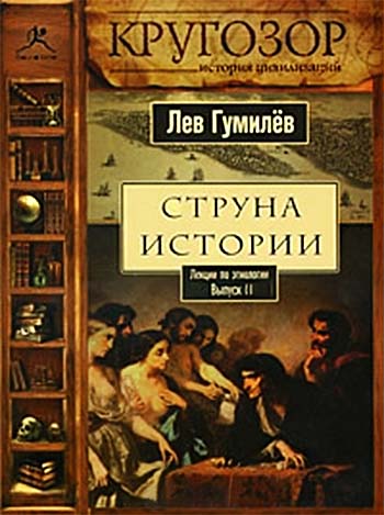 Струна истории. Лекции по этнологии. Выпуск 2 - Лев Гумилев - Аудиокниги слушать онлайн бесплатно без регистрации | электронная библиотека knigi-audio.info
