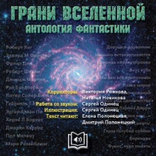 Грани вселенной. Антология фантастики - сборник авторов - Аудиокниги слушать онлайн бесплатно без регистрации | электронная библиотека knigi-audio.info