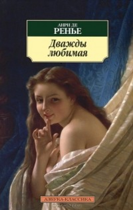 Дважды любимая. Необыкновенные любовники - Анри де Ренье - Аудиокниги слушать онлайн бесплатно без регистрации | электронная библиотека knigi-audio.info
