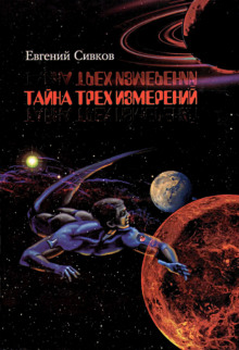Тайна трех измерений - Евгений Сивков - Аудиокниги слушать онлайн бесплатно без регистрации | электронная библиотека knigi-audio.info