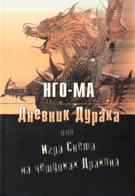 Дневник Дурака или Игра Света На Чешуйках Дракона - Нго-Ма - Аудиокниги слушать онлайн бесплатно без регистрации | электронная библиотека knigi-audio.info