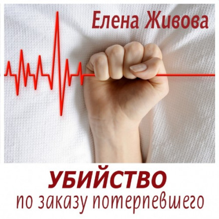 Убийство по заказу потерпевшего - Елена Живова - Аудиокниги слушать онлайн бесплатно без регистрации | электронная библиотека knigi-audio.info