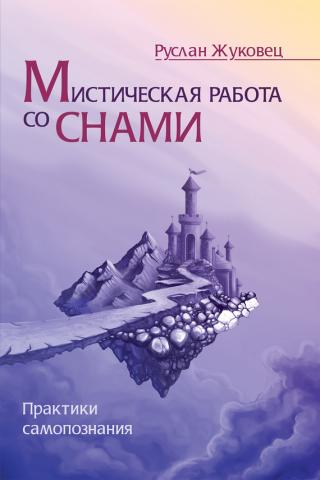 Мистическая работа со снами - Руслан Жуковец - Аудиокниги слушать онлайн бесплатно без регистрации | электронная библиотека knigi-audio.info