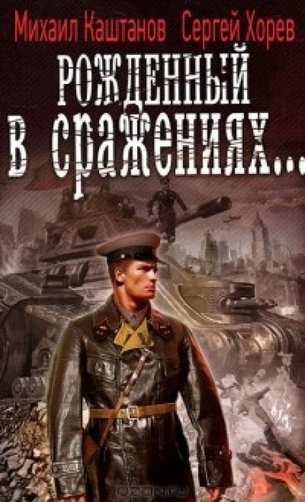 Рожденный в сражениях - Михаил Каштанов, Сергей Хорев - Аудиокниги слушать онлайн бесплатно без регистрации | электронная библиотека knigi-audio.info