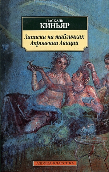 Записки на табличках Апронении Авиции - Паскаль Киньяр - Аудиокниги слушать онлайн бесплатно без регистрации | электронная библиотека knigi-audio.info
