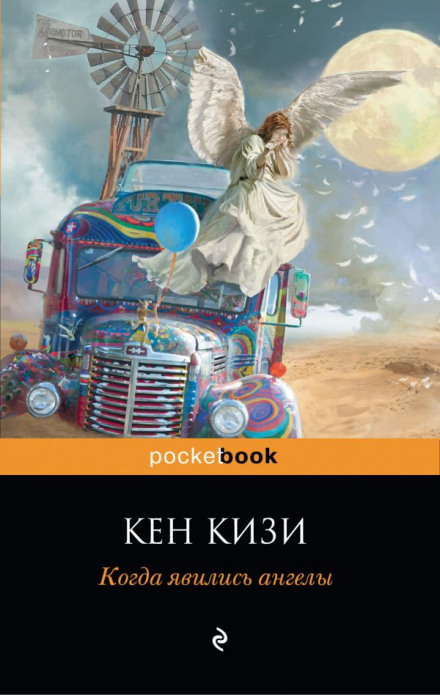 Когда явились ангелы - Кен Кизи - Аудиокниги слушать онлайн бесплатно без регистрации | электронная библиотека knigi-audio.info