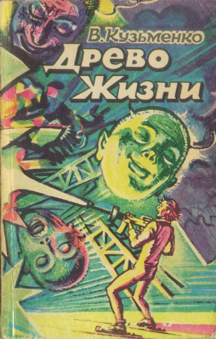 Древо Жизни 2 -Владимир Кузьменко - Аудиокниги слушать онлайн бесплатно без регистрации | электронная библиотека knigi-audio.info