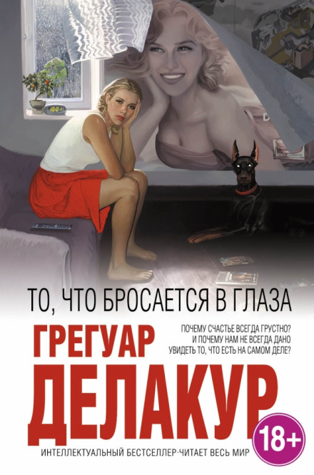 То, что бросается в глаза - Грегуар Делакур - Аудиокниги слушать онлайн бесплатно без регистрации | электронная библиотека knigi-audio.info