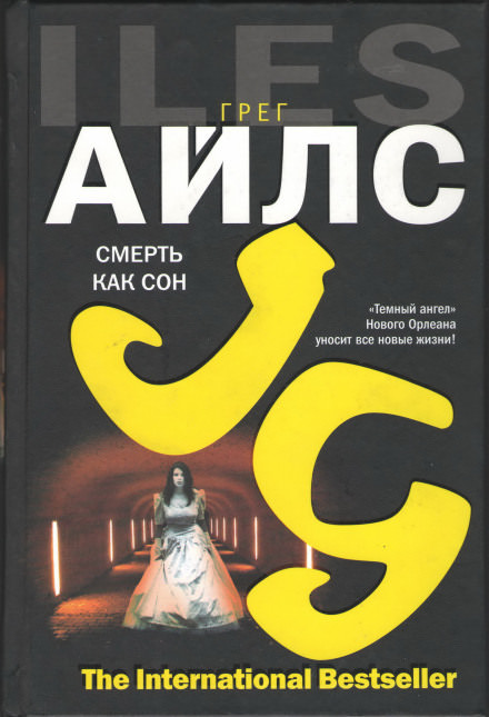 Смерть как сон - Грег Айлс - Аудиокниги слушать онлайн бесплатно без регистрации | электронная библиотека knigi-audio.info
