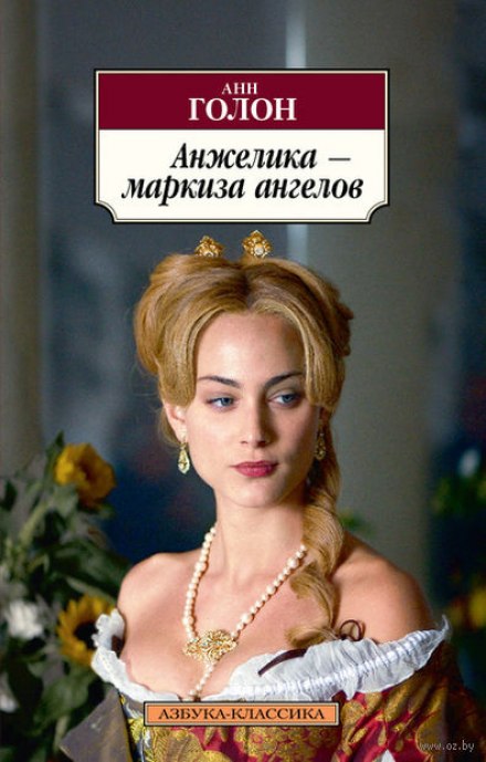 Анжелика, маркиза ангелов - Анн и Серж Голон - Аудиокниги слушать онлайн бесплатно без регистрации | электронная библиотека knigi-audio.info
