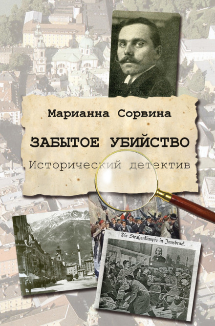 Забытое убийство - Марианна Сорвина - Аудиокниги слушать онлайн бесплатно без регистрации | электронная библиотека knigi-audio.info