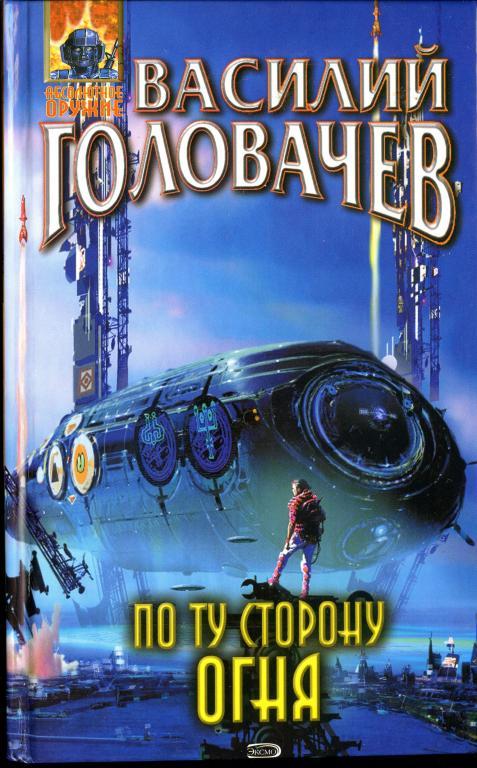 По ту сторону огня - Василий Головачев - Аудиокниги слушать онлайн бесплатно без регистрации | электронная библиотека knigi-audio.info
