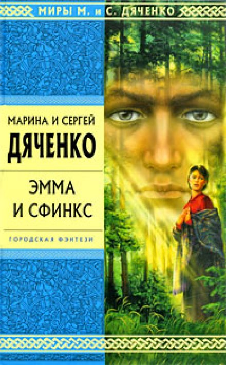 Эмма и Сфинкс - Марина Дяченко, Сергей Дяченко - Аудиокниги слушать онлайн бесплатно без регистрации | электронная библиотека knigi-audio.info